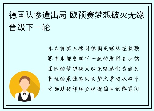 德国队惨遭出局 欧预赛梦想破灭无缘晋级下一轮