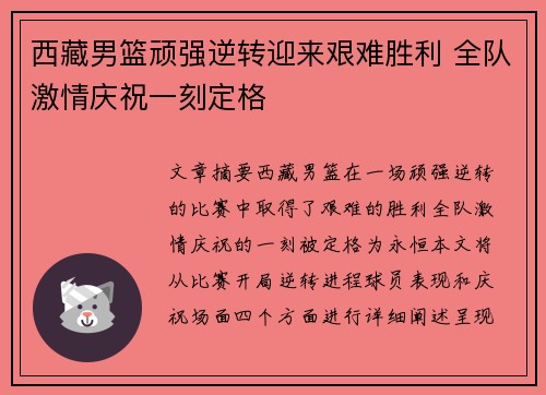 西藏男篮顽强逆转迎来艰难胜利 全队激情庆祝一刻定格