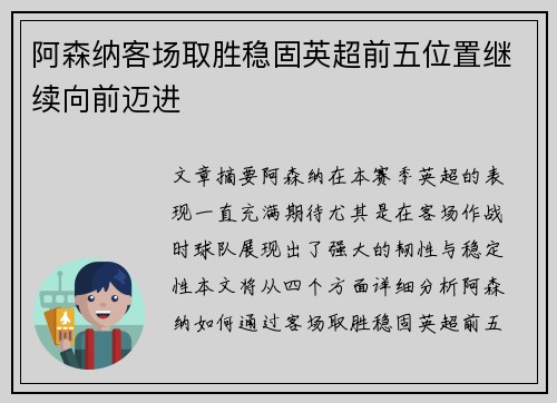 阿森纳客场取胜稳固英超前五位置继续向前迈进