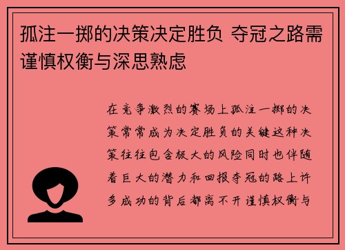 孤注一掷的决策决定胜负 夺冠之路需谨慎权衡与深思熟虑
