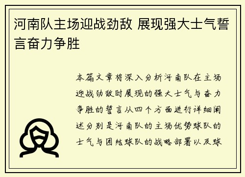 河南队主场迎战劲敌 展现强大士气誓言奋力争胜