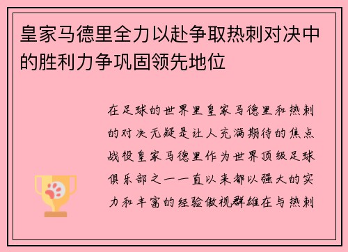 皇家马德里全力以赴争取热刺对决中的胜利力争巩固领先地位