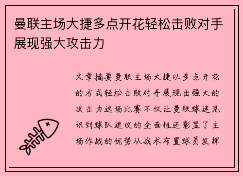 曼联主场大捷多点开花轻松击败对手展现强大攻击力