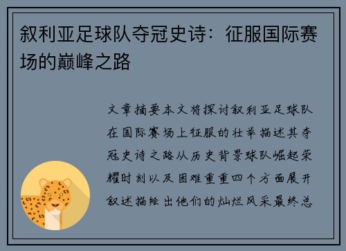叙利亚足球队夺冠史诗：征服国际赛场的巅峰之路
