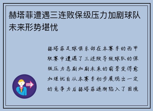 赫塔菲遭遇三连败保级压力加剧球队未来形势堪忧