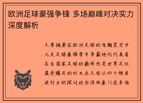 欧洲足球豪强争锋 多场巅峰对决实力深度解析