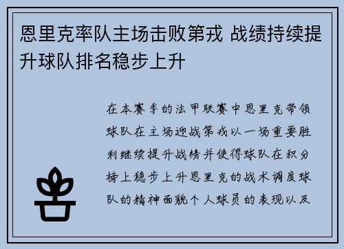 恩里克率队主场击败第戎 战绩持续提升球队排名稳步上升