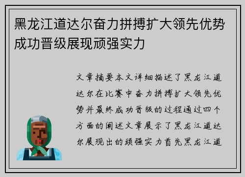 黑龙江道达尔奋力拼搏扩大领先优势成功晋级展现顽强实力