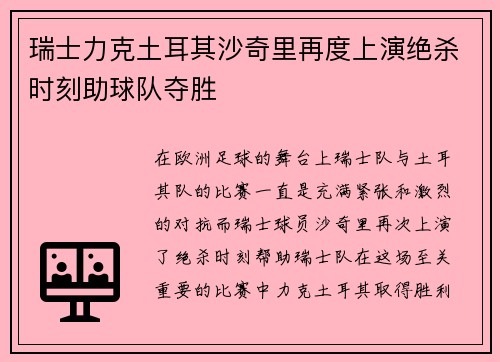 瑞士力克土耳其沙奇里再度上演绝杀时刻助球队夺胜