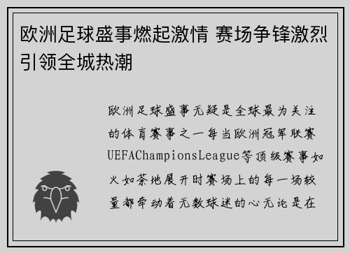 欧洲足球盛事燃起激情 赛场争锋激烈引领全城热潮