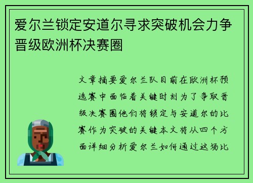 爱尔兰锁定安道尔寻求突破机会力争晋级欧洲杯决赛圈