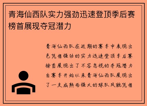 青海仙西队实力强劲迅速登顶季后赛榜首展现夺冠潜力