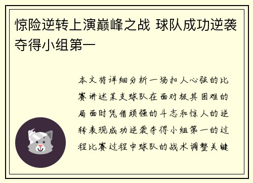 惊险逆转上演巅峰之战 球队成功逆袭夺得小组第一