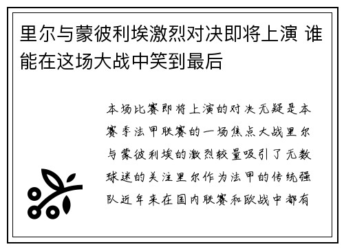里尔与蒙彼利埃激烈对决即将上演 谁能在这场大战中笑到最后