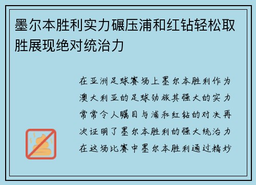 墨尔本胜利实力碾压浦和红钻轻松取胜展现绝对统治力