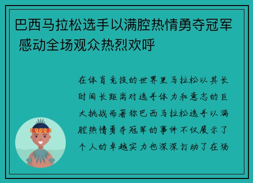 巴西马拉松选手以满腔热情勇夺冠军 感动全场观众热烈欢呼