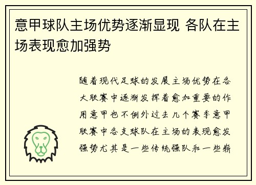 意甲球队主场优势逐渐显现 各队在主场表现愈加强势