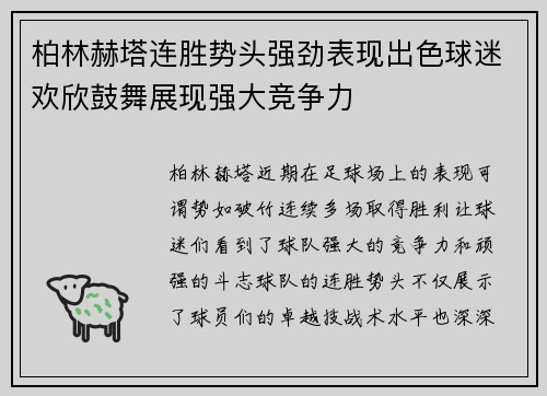 柏林赫塔连胜势头强劲表现出色球迷欢欣鼓舞展现强大竞争力