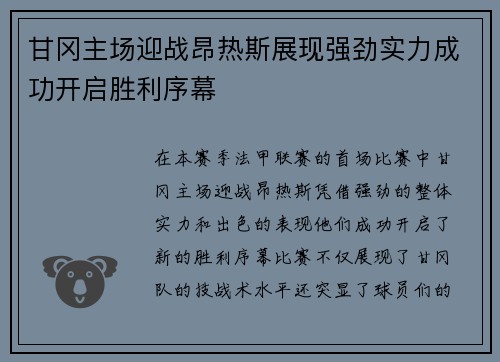 甘冈主场迎战昂热斯展现强劲实力成功开启胜利序幕
