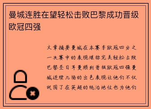 曼城连胜在望轻松击败巴黎成功晋级欧冠四强