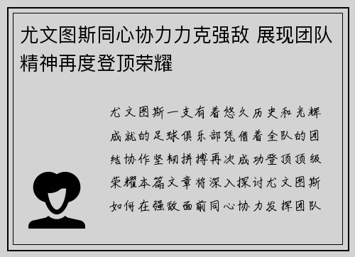 尤文图斯同心协力力克强敌 展现团队精神再度登顶荣耀