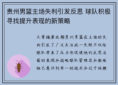 贵州男篮主场失利引发反思 球队积极寻找提升表现的新策略