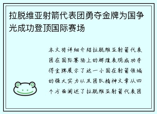 拉脱维亚射箭代表团勇夺金牌为国争光成功登顶国际赛场