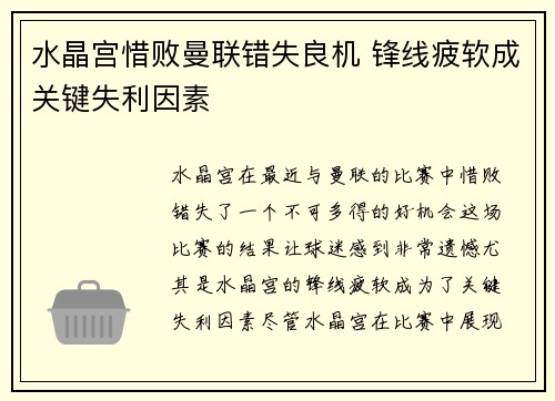 水晶宫惜败曼联错失良机 锋线疲软成关键失利因素