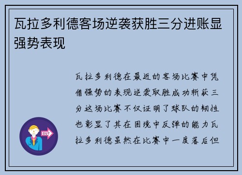 瓦拉多利德客场逆袭获胜三分进账显强势表现