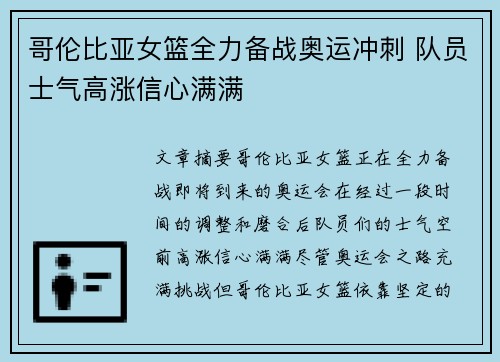 哥伦比亚女篮全力备战奥运冲刺 队员士气高涨信心满满