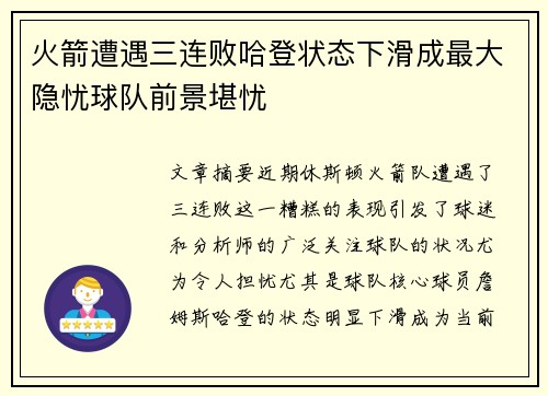 火箭遭遇三连败哈登状态下滑成最大隐忧球队前景堪忧