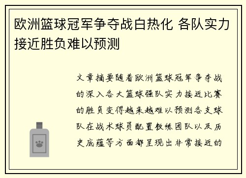 欧洲篮球冠军争夺战白热化 各队实力接近胜负难以预测