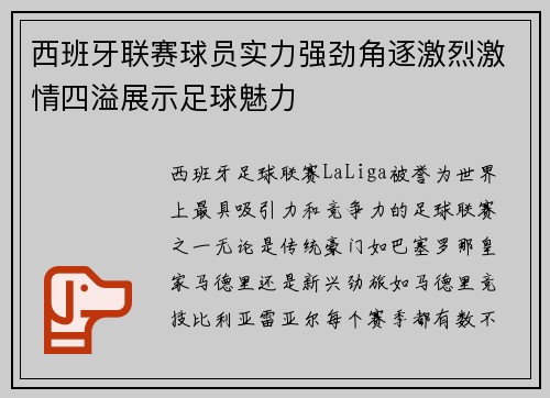 西班牙联赛球员实力强劲角逐激烈激情四溢展示足球魅力