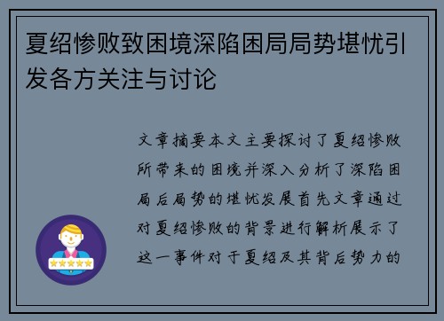夏绍惨败致困境深陷困局局势堪忧引发各方关注与讨论