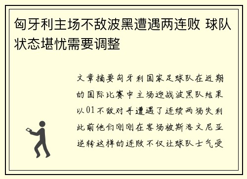 匈牙利主场不敌波黑遭遇两连败 球队状态堪忧需要调整