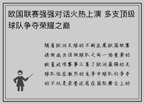 欧国联赛强强对话火热上演 多支顶级球队争夺荣耀之巅