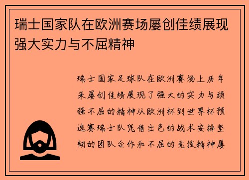 瑞士国家队在欧洲赛场屡创佳绩展现强大实力与不屈精神
