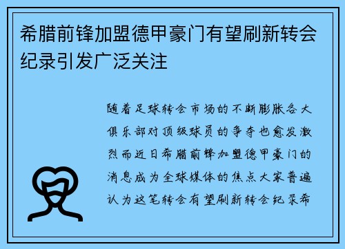 希腊前锋加盟德甲豪门有望刷新转会纪录引发广泛关注
