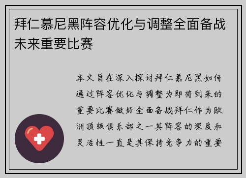 拜仁慕尼黑阵容优化与调整全面备战未来重要比赛