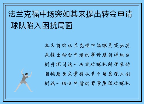 法兰克福中场突如其来提出转会申请 球队陷入困扰局面