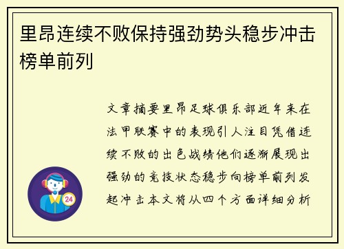 里昂连续不败保持强劲势头稳步冲击榜单前列