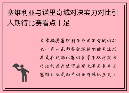 塞维利亚与诺里奇城对决实力对比引人期待比赛看点十足