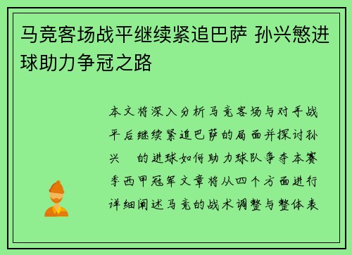 马竞客场战平继续紧追巴萨 孙兴慜进球助力争冠之路