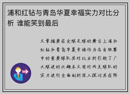 浦和红钻与青岛华夏幸福实力对比分析 谁能笑到最后