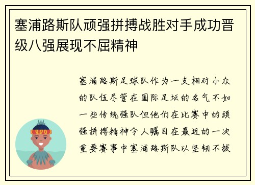 塞浦路斯队顽强拼搏战胜对手成功晋级八强展现不屈精神