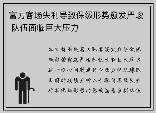 富力客场失利导致保级形势愈发严峻 队伍面临巨大压力