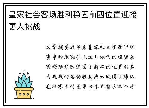 皇家社会客场胜利稳固前四位置迎接更大挑战