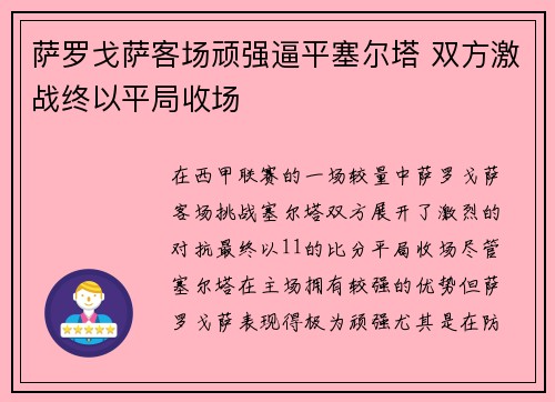 萨罗戈萨客场顽强逼平塞尔塔 双方激战终以平局收场