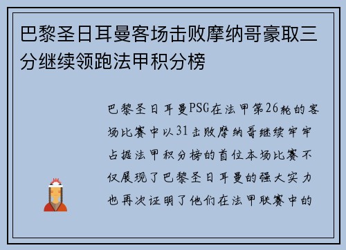 巴黎圣日耳曼客场击败摩纳哥豪取三分继续领跑法甲积分榜