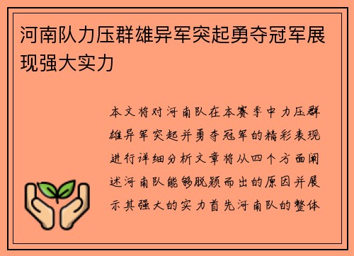 河南队力压群雄异军突起勇夺冠军展现强大实力